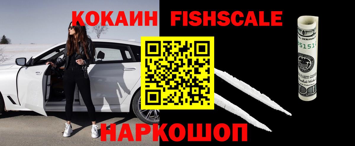 Кокаин Fish Scale Александров