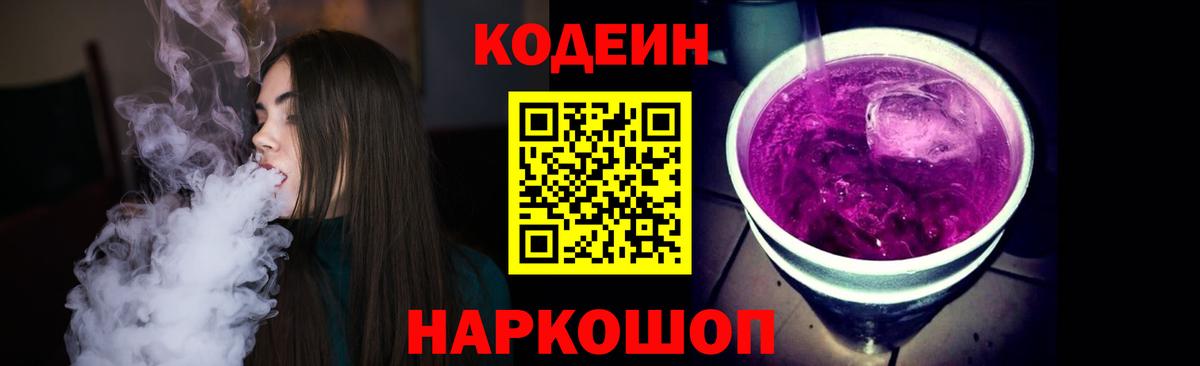 Александров  Кодеин Purple Drank  Вход с VPN 